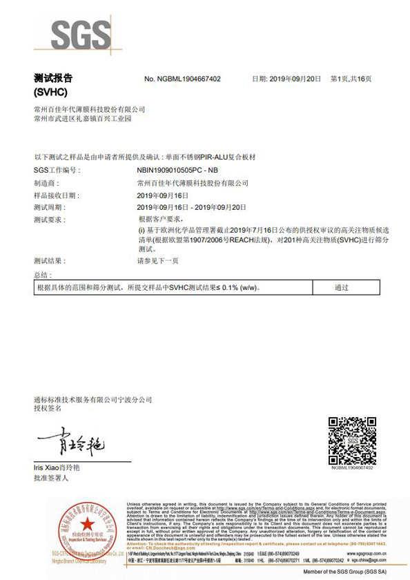 禁限用物質-不銹鋼PIR板REACH報告
